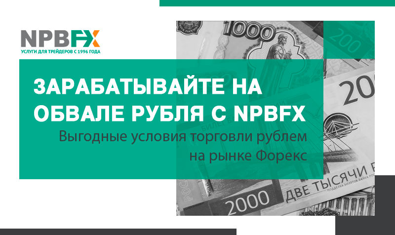 20200414 - Зарабатывайте на обвале рубля с NPBFX