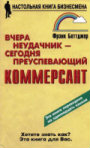 20100315 - Вчера неудачник - сегодня преуспевающий коммерсант