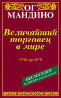 20100321 - Величайший торговец в мире