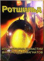 20100323 - Ротшильд или история династии финансовых магнатов