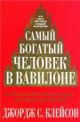 20100324 - Самый богатый человек в Вавилоне