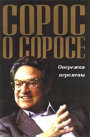 20100328 - Сорос о Соросе. Опережая перемены