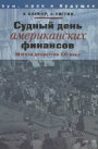 20110511 - Судный день американских финансов: мягкая депрессия XXI века