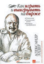 Как играть и выигрывать на бирже 20100318 - Как играть и выигрывать на бирже