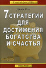 Семь стратегий достижения богатства и счастья 20100325 - Семь стратегий достижения богатства и счастья