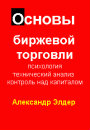 20100327 - Основы биржевой торговли