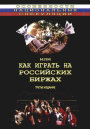 Как играть на российских биржах 20100810 - Как играть на российских биржах