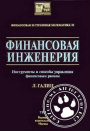 20100811 - Финансовая инженерия: инструменты и способы управления финансовым риском