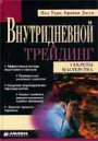 Внутридневной трейдинг: секреты мастерства 20100813 - Внутридневной трейдинг: секреты мастерства